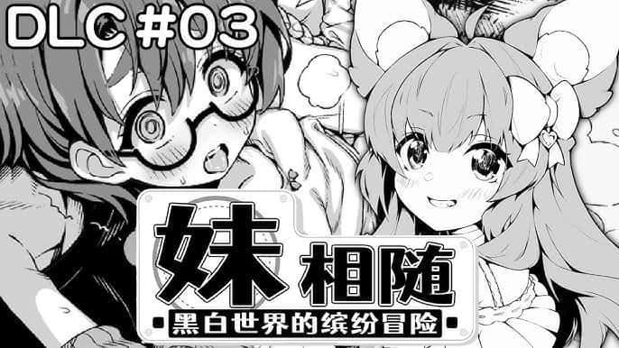 妹相随～黑白世界的缤纷冒险～中文入口