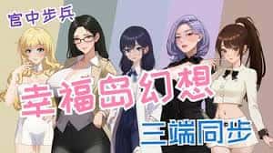 幸福岛幻想官网|V1.0.6.0中文封面