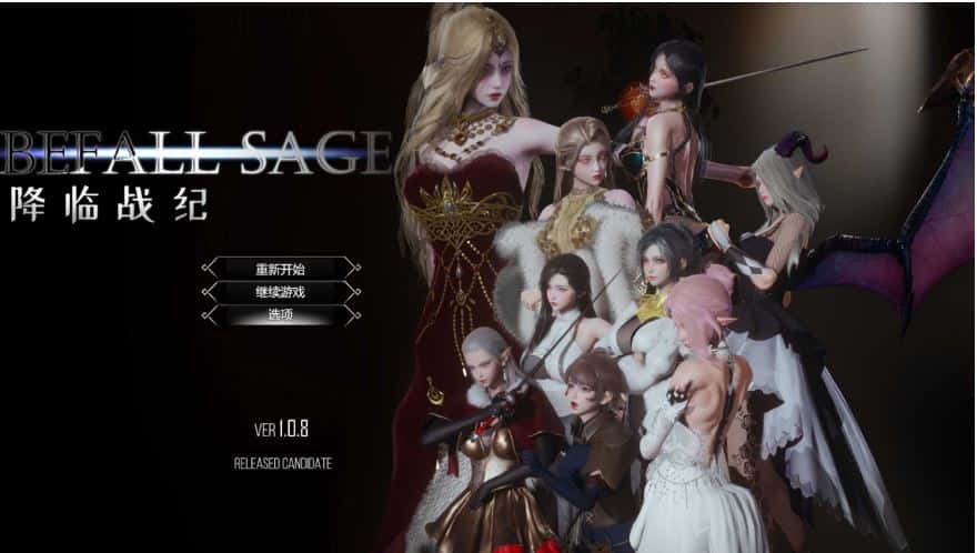 降临战纪/Befall Saga Ver1.08 官方中文版封面