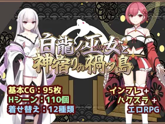 白龙之巫女与神宿之祸岛|中文官网游戏封面