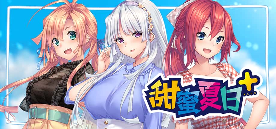 甜蜜夏日 （Perfect Edition） | 中文官网背景