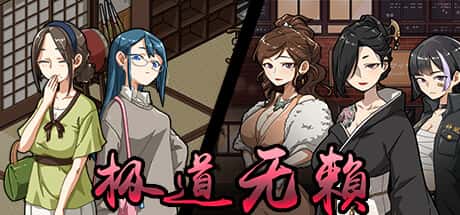 极道无赖2 | 中文官网封面