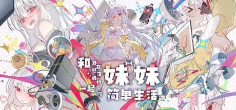 和存在感薄弱妹妹一起的简单生活 | 中文官网封面