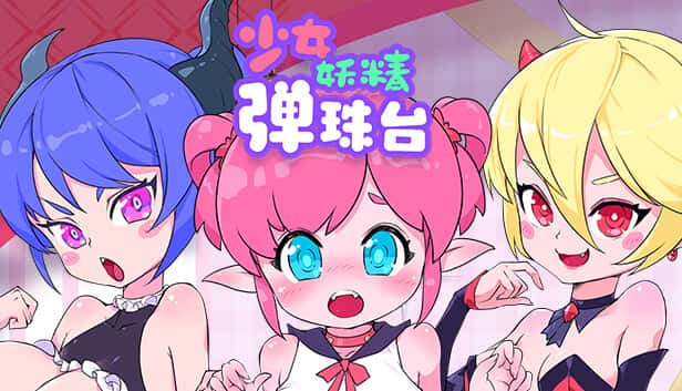 少女妖精弹珠台（Elf Girl Pinball）| 中文官网游戏封面