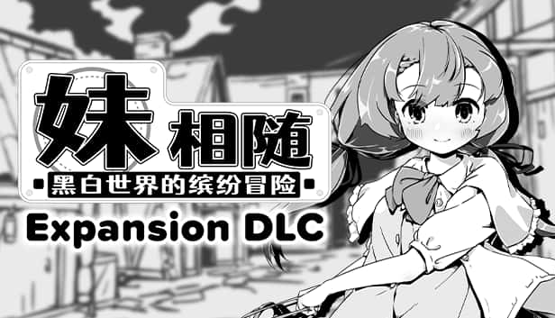 妹相随～黑白世界的缤纷冒险～ | 中文官网