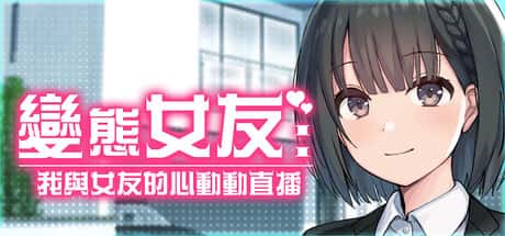 变态女友：我与女友的心动动直播 | 中文官网封面