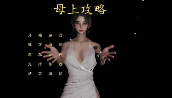 母上攻略 | 中文官方最新版封面