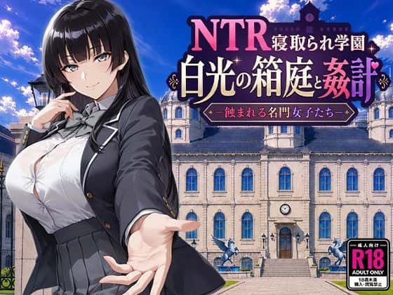 NTR寝取られ学園 白光の箱庭と姦計 -蝕まれる名門女子たち- | 中文官方最新版游戏封面