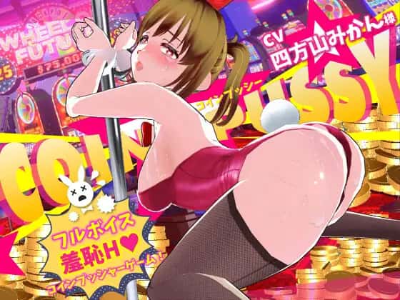 コイン☆プッシー | 中文官方最新版封面
