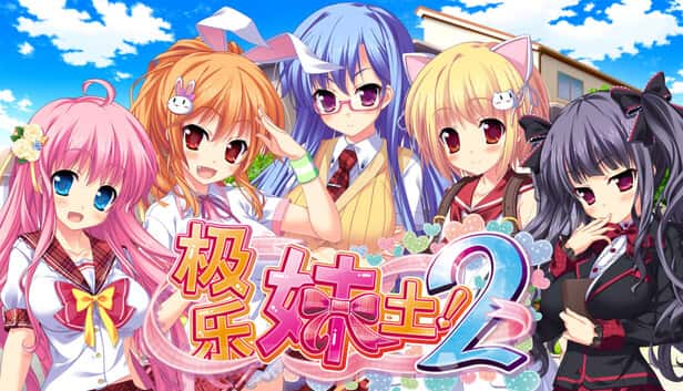 极乐妹土2 | 中文官方最新版封面