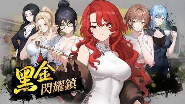 黑金－闪耀镇 | 中文官方最新版游戏封面
