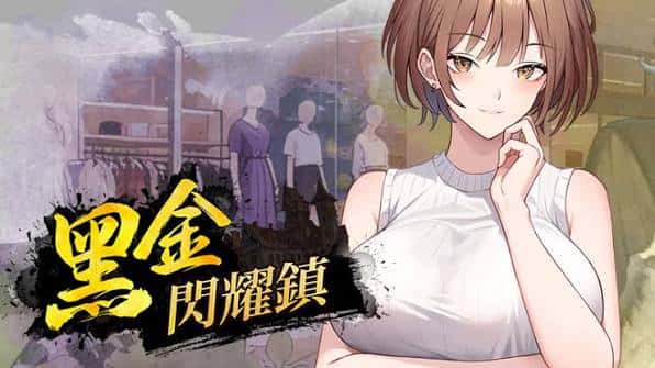 黑金－闪耀镇 | 中文官方最新版封面
