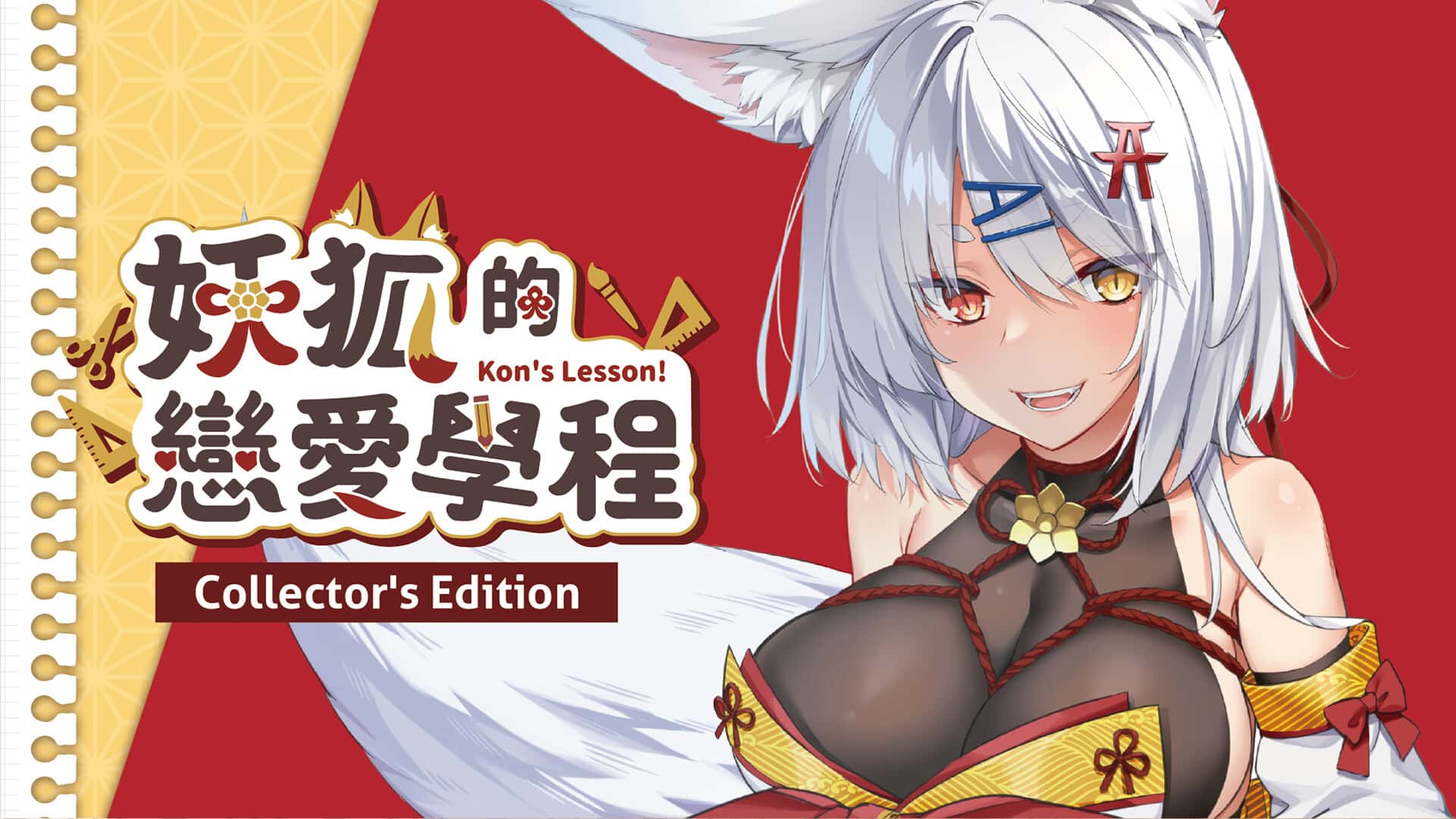 妖狐的恋爱学程 | 中文官方最新版