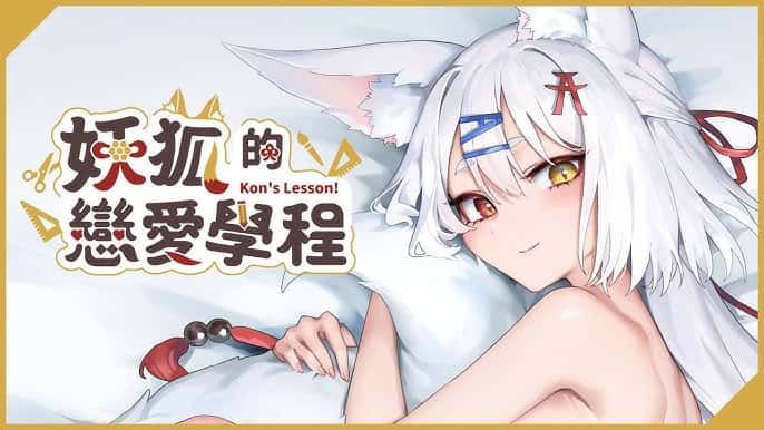 妖狐的恋爱学程 | 中文官方最新版游戏封面