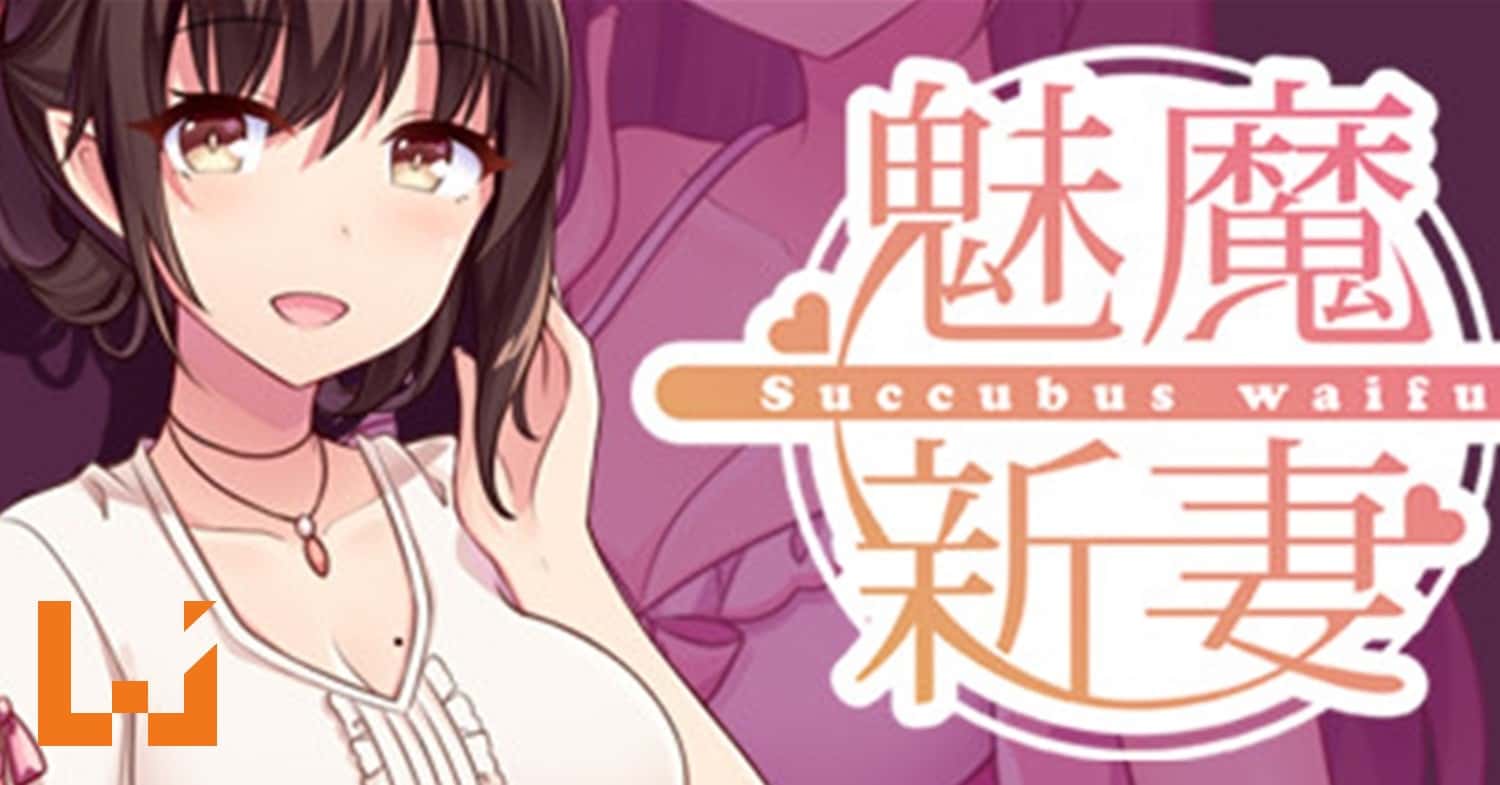 魅魔新妻 | 中文官方最新版封面
